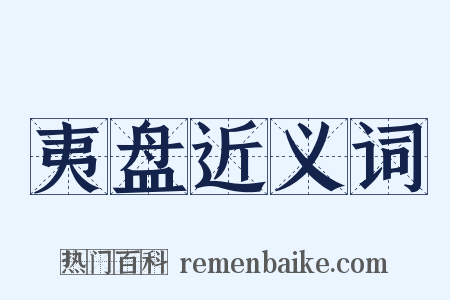 夷盘近义词是什么意思的图片